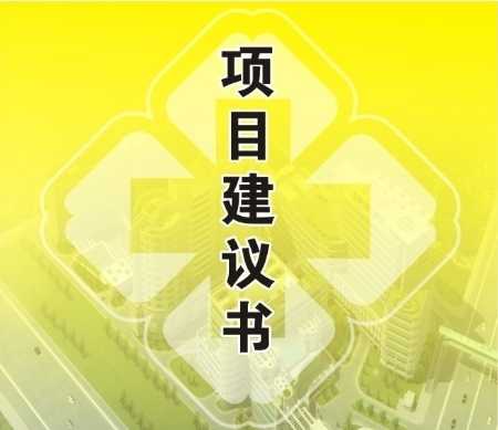 項(xiàng)目建議書