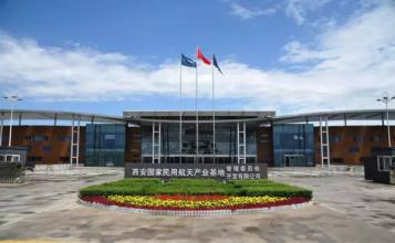 陜西省西安市軍民結合(航天)產業基地