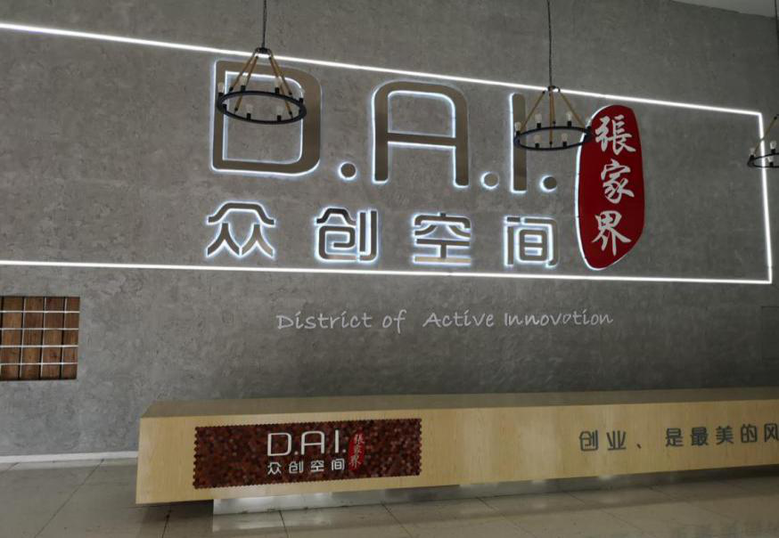 瞄準智慧旅游,張家界高新區創新孵化氛圍濃厚