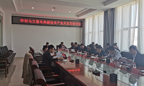 點亮智慧園區(qū),察哈爾工業(yè)園區(qū)積極申創(chuàng)省級高新區(qū)