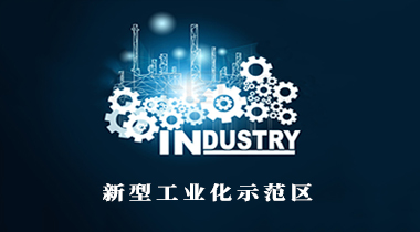 全國工信會議確定明年重點工作:將啟動創建國家新型工業化示范區 出臺未來