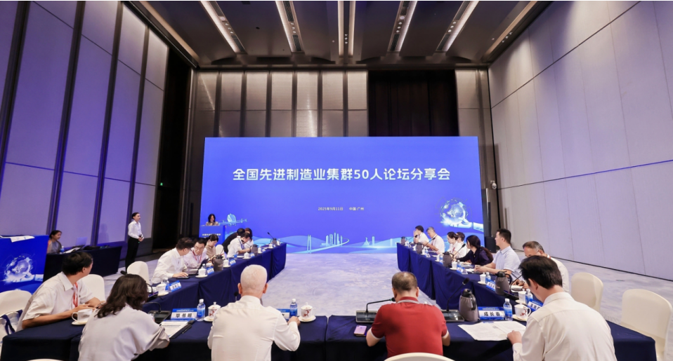 我院受邀參加2025先進制造業集群發展大會，與50人論壇專家共話世界級集群新未來