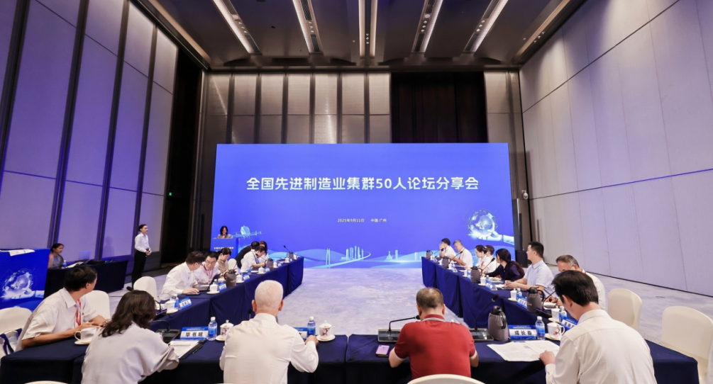 我院受邀參加2025先進制造業集群發展大會，與50人論壇專家共話世界級集群新未來